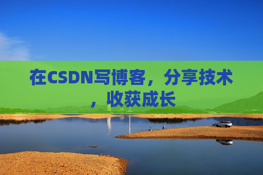 在CSDN写博客,分享技术,收获成长 在CSDN写博客,分享技术,收获成长